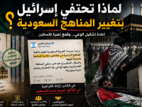لماذا تحتفي إسرائيل بتغيير المناهج السعودية؟